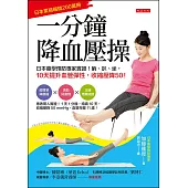 一分鐘降血壓操 (電子書)