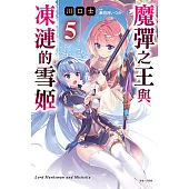 魔彈之王與凍漣的雪姬(5) (電子書)