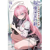 極深空計劃～在貓咪堆裡遇見涅默(全) (電子書)