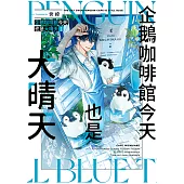 企鵝咖啡館今天也是大晴天(01) (電子書)