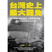 台灣史上最大罷免：深度專訪 × 專家剖析 × 完整時序回顧，來自現場的聲音與見證 (電子書)