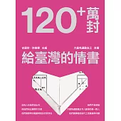 120+萬封給臺灣的情書 (電子書)