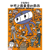 忍者學校：世界上最重要的東西 (電子書)