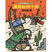 宮西達也獨角仙武士3：獨角仙四十郎找回初衷 (電子書)