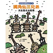 宮西達也獨角仙武士5：獨角仙三兄弟天生我才必有用 (電子書)