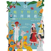 世界地方特色料理圖鑑：集結300個國家、地區，藉著食譜認識各地歷史、文化、宗教飲食規則 (電子書)
