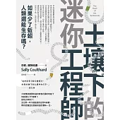 土壤下的迷你工程師：如果少了蚯蚓，人類還能生存嗎？ (電子書)