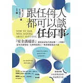 跟任何人都可以談任何事：「安全溝通法」教你談話技巧的結構，三步驟打造零負面環境，化解緊張對立，和誰都能無話不談 (電子書)