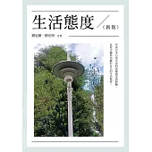 生活態度(新版) (電子書)