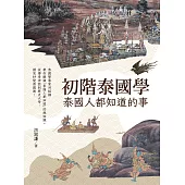初階泰國學：泰國人都知道的事 (電子書)