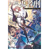 判處勇者刑 懲罰勇者9004隊刑務紀錄 (4) (電子書)