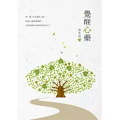 覺醒心藥 (電子書)