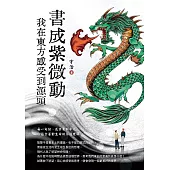 書成紫微動　我在東方感受到源頭 (電子書)