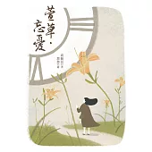 萱草‧忘憂 (電子書)