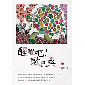醒醒吧!歐巴桑 (電子書)
