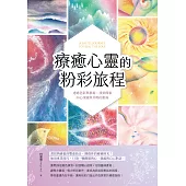 療癒心靈的粉彩旅程 : 透過色彩與藝術,找到探索內心深處與共鳴的指南 (電子書)