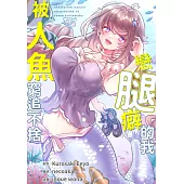 (條漫)戀腿癖的我被人魚窮追不捨(第1話) (電子書)