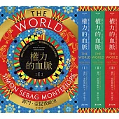 權力的血脈（全三冊）：撼動全球走向的「家族」，一部交織萬年文明的新世界史 (電子書)