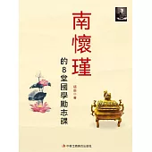 南懷瑾的8堂國學勵志課 (電子書)