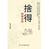 捨得智慧全集 (電子書)