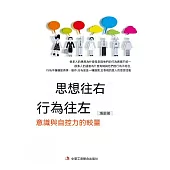 思想往右 行為往左：意識與自控力的較量 (電子書)