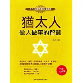 猶太人做人做事的智慧 (電子書)