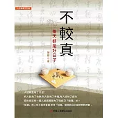 不較真 (電子書)
