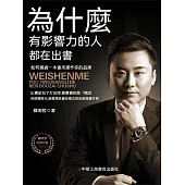 為什麼有影響力的人都在出書 (電子書)