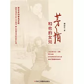 茅盾和他的女兒 (電子書)