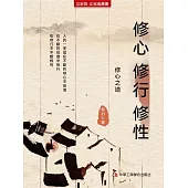 修心 修行 修性(立家規·正家風叢書) (電子書)