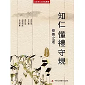 知仁 懂禮 守規(立家規·正家風叢書) (電子書)