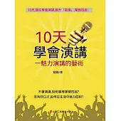 10天學會演講：魅力演講的藝術 (電子書)