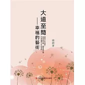 大道至簡：幸福的藝術 (電子書)
