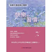 快樂的習慣：哈佛大學經典心理課 (電子書)
