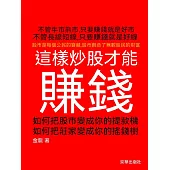 這樣炒股才能賺錢 (電子書)