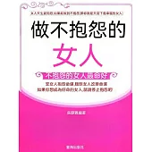 做不抱怨的女人 (電子書)