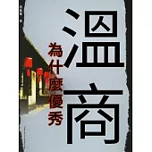 溫商為什麼優秀 (電子書)