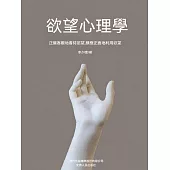 欲望心理學 (電子書)