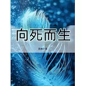 向死而生 (電子書)