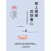 閉上眼睛冥想養心 (電子書)
