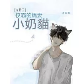 [ABO]校霸的嬌氣小奶貓 (電子書)