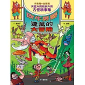 伊豬豬和魯豬豬異想天開腦洞大開古怪故事集：吹牛男爵達萬的大冒險 (電子書)