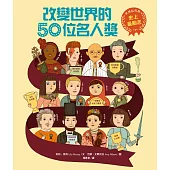 史上最勵志!改變世界的50位名人獎【夢想起飛版】 (電子書)