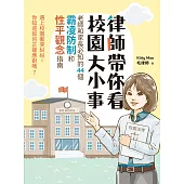 律師帶你看校園大小事： 老師和家長必知的44個霸凌防制和性平觀念指南 (電子書)