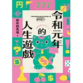 令和元年的人生遊戲（引發評審激論的直木獎決選小說‧令和時代，躺平至上？） (電子書)