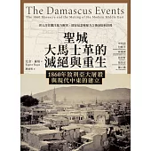 聖城大馬士革的滅絕與重生：1860年敘利亞大屠殺與現代中東的建立 (電子書)