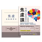 每個人都想學的焦慮課【全新修訂版】：用認知行為療法擺脫社交恐懼、黑暗心理、憂慮壓力，學習善待自己(附《焦慮自助練習本》) (電子書)