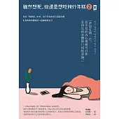 雖然想死，但還是想吃辣炒年糕2：陪伴「輕鬱症」的你，與不完美的自己溫柔和解【與精神科醫師的14週療癒對話】 (電子書)