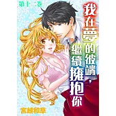 【直條式漫畫】我在夢的彼端，繼續擁抱你 23 (電子書)