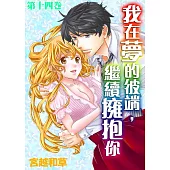 【直條式漫畫】我在夢的彼端，繼續擁抱你 27 (電子書)